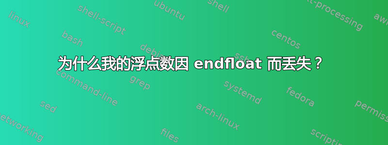 为什么我的浮点数因 endfloat 而丢失？