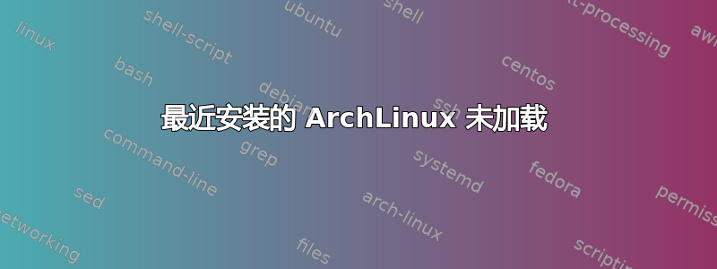 最近安装的 ArchLinux 未加载