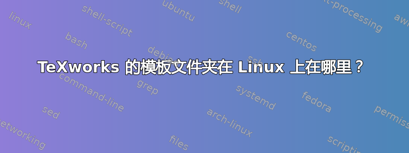 TeXworks 的模板文件夹在 Linux 上在哪里？