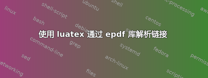 使用 luatex 通过 epdf 库解析链接