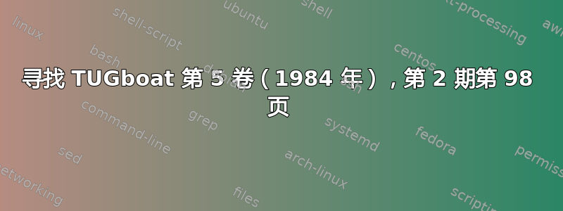 寻找 TUGboat 第 5 卷（1984 年），第 2 期第 98 页