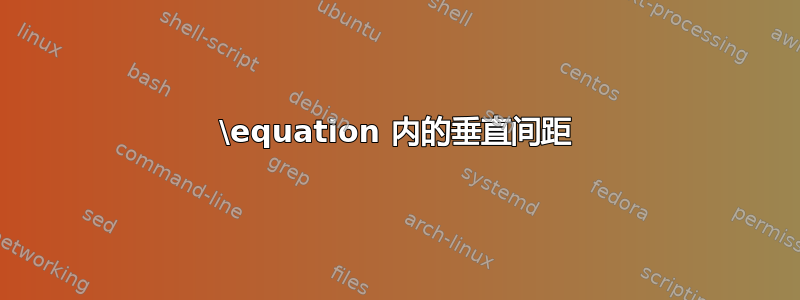 \equation 内的垂直间距