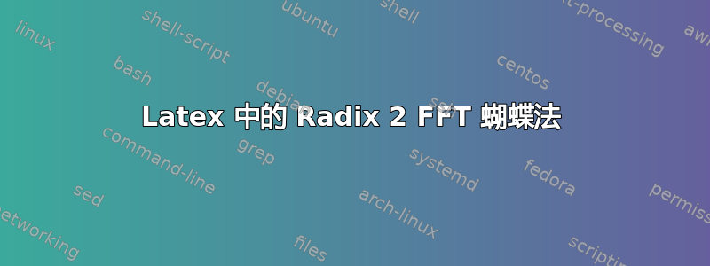 Latex 中的 Radix 2 FFT 蝴蝶法