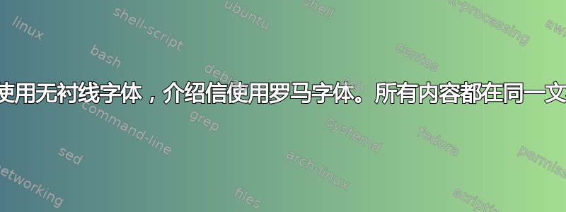 简历使用无衬线字体，介绍信使用罗马字体。所有内容都在同一文档中