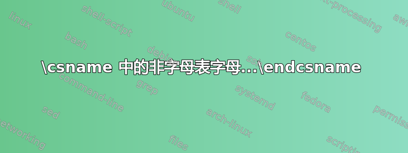 \csname 中的非字母表字母...\endcsname