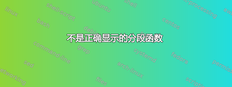 不是正确显示的分段函数