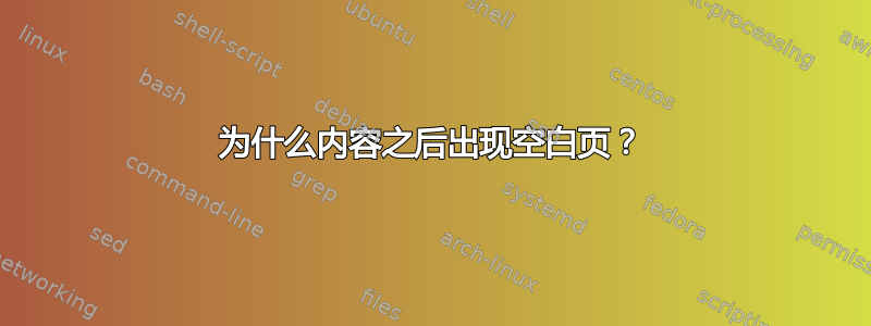 为什么内容之后出现空白页？