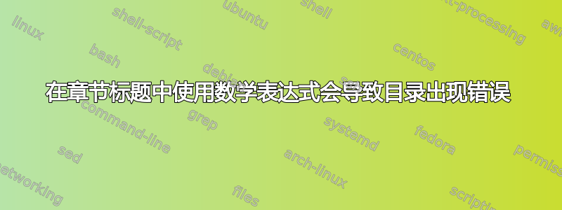 在章节标题中使用数学表达式会导致目录出现错误