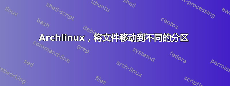 Archlinux，将文件移动到不同的分区