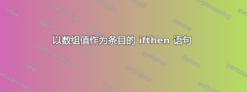 以数组值作为条目的 ifthen 语句