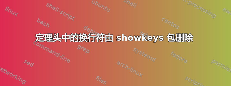 定理头中的换行符由 showkeys 包删除