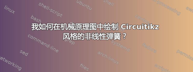 我如何在机械原理图中绘制 Circuitikz 风格的非线性弹簧？