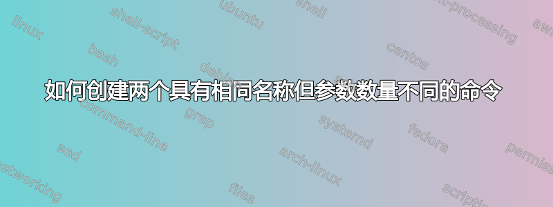 如何创建两个具有相同名称但参数数量不同的命令