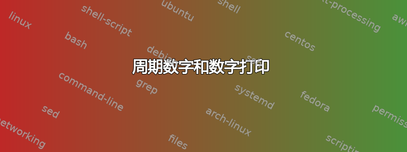 周期数字和数字打印