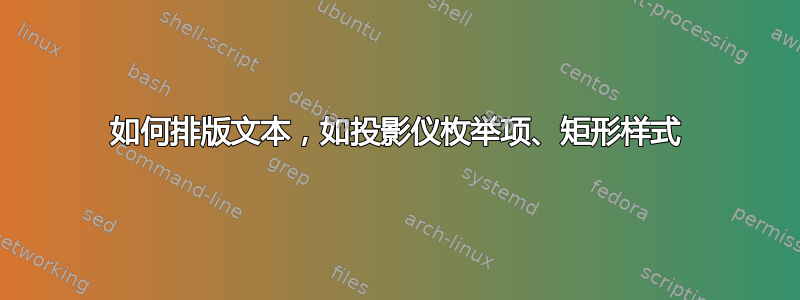 如何排版文本，如投影仪枚举项、矩形样式