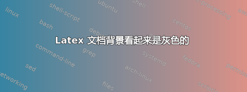 Latex 文档背景看起来是灰色的