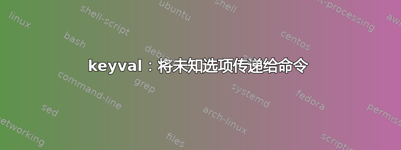 keyval：将未知选项传递给命令