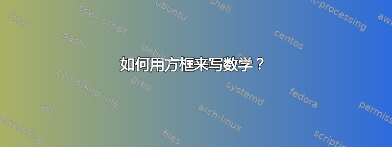 如何用方框来写数学？