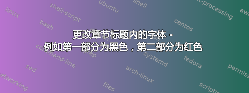 更改章节标题内的字体 - 例如第一部分为黑色，第二部分为红色