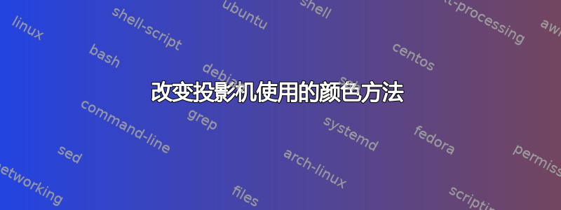 改变投影机使用的颜色方法