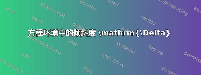 方程环境中的倾斜度 \mathrm{\Delta}