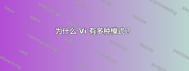 为什么 Vi 有多种模式？