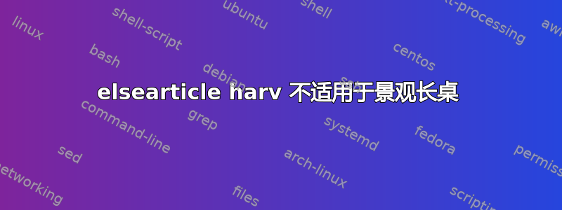 elsearticle harv 不适用于景观长桌