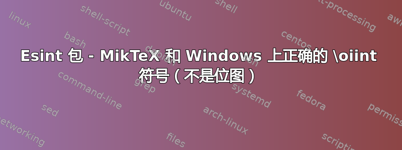 Esint 包 - MikTeX 和 Windows 上正确的 \oiint 符号（不是位图）