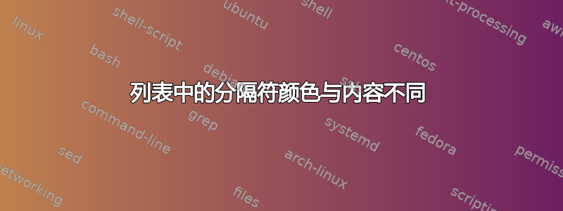 列表中的分隔符颜色与内容不同