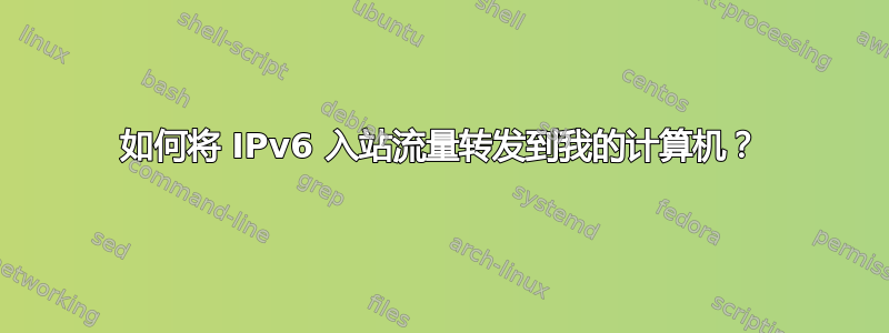 如何将 IPv6 入站流量转发到我的计算机？