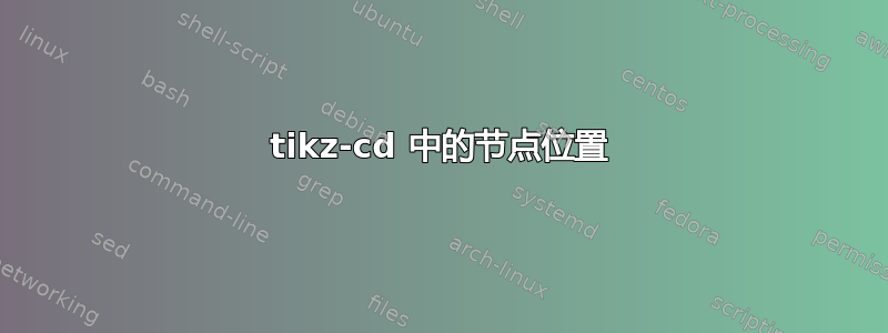 tikz-cd 中的节点位置