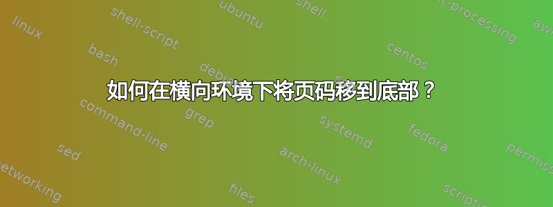 如何在横向环境下将页码移到底部？