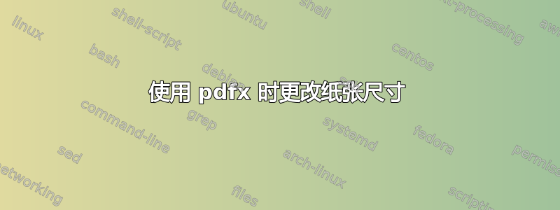 使用 pdfx 时更改纸张尺寸