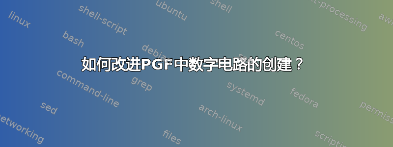 如何改进PGF中数字电路的创建？