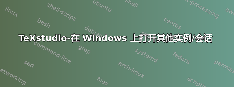 TeXstudio-在 Windows 上打开其他实例/会话