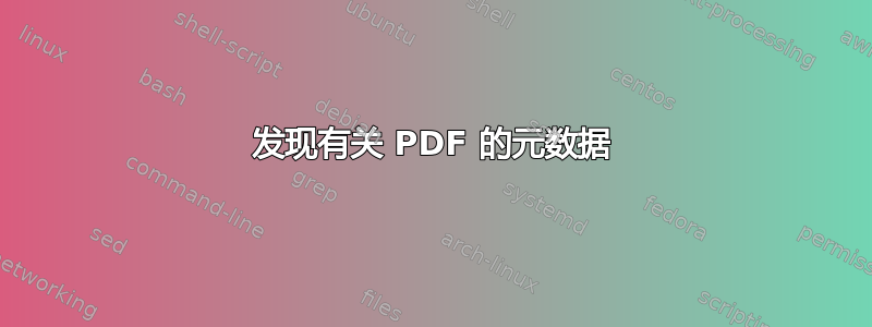 发现有关 PDF 的元数据