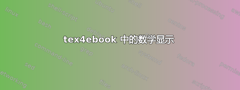 tex4ebook 中的数学显示