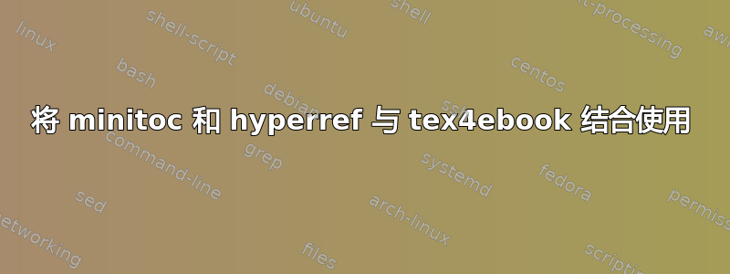 将 minitoc 和 hyperref 与 tex4ebook 结合使用