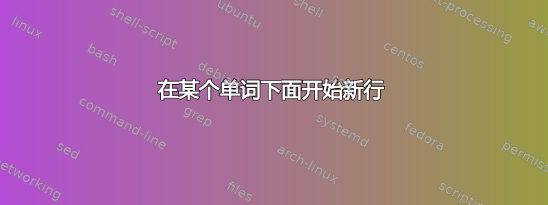 在某个单词下面开始新行