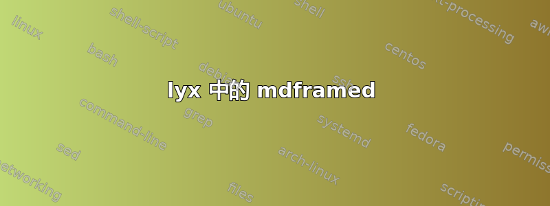 lyx 中的 mdframed