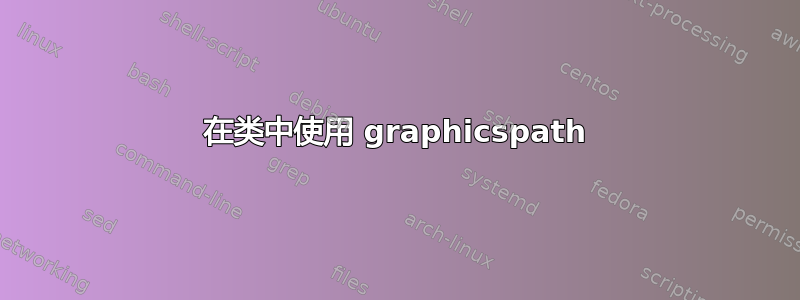 在类中使用 graphicspath