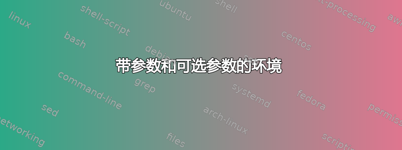 带参数和可选参数的环境