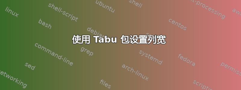 使用 Tabu 包设置列宽