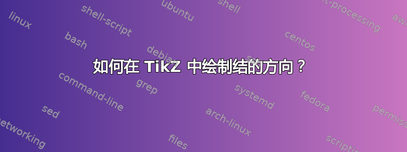 如何在 TikZ 中绘制结的方向？