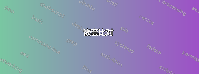 嵌套比对