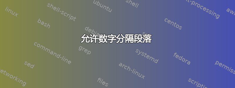 允许数字分隔段落