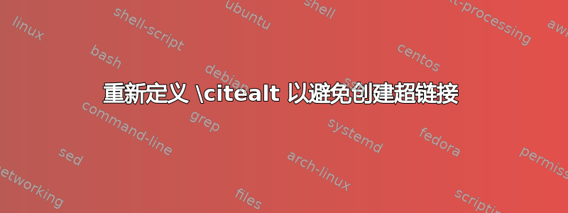 重新定义 \citealt 以避免创建超链接