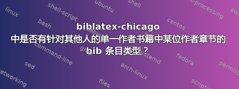 biblatex-chicago 中是否有针对其他人的单一作者书籍中某位作者章节的 bib 条目类型？