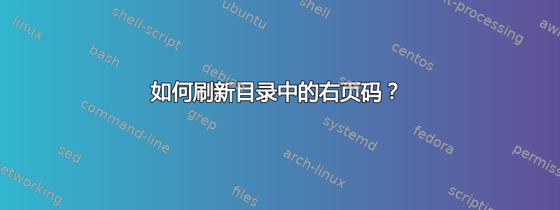 如何刷新目录中的右页码？