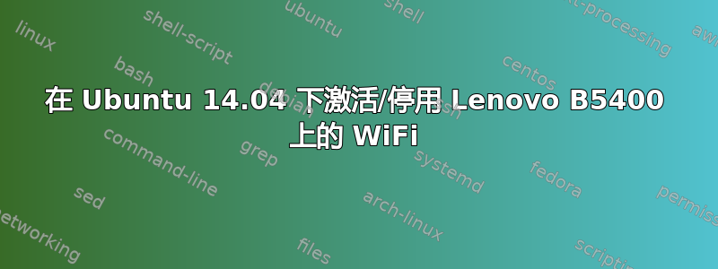 在 Ubuntu 14.04 下激活/停用 Lenovo B5400 上的 WiFi